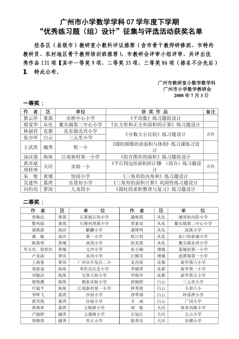 广州市小学数学学科07学年度下学期.doc_第1页