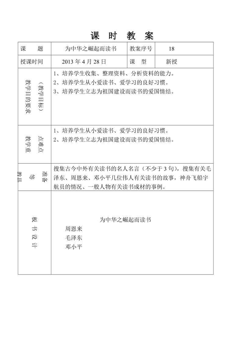 白延志五年级下册品社教案18.doc_第1页