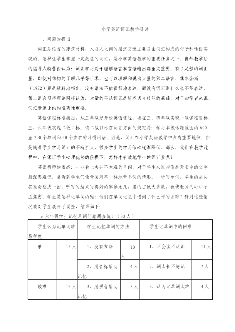 小学英语词汇教学研讨.doc_第1页