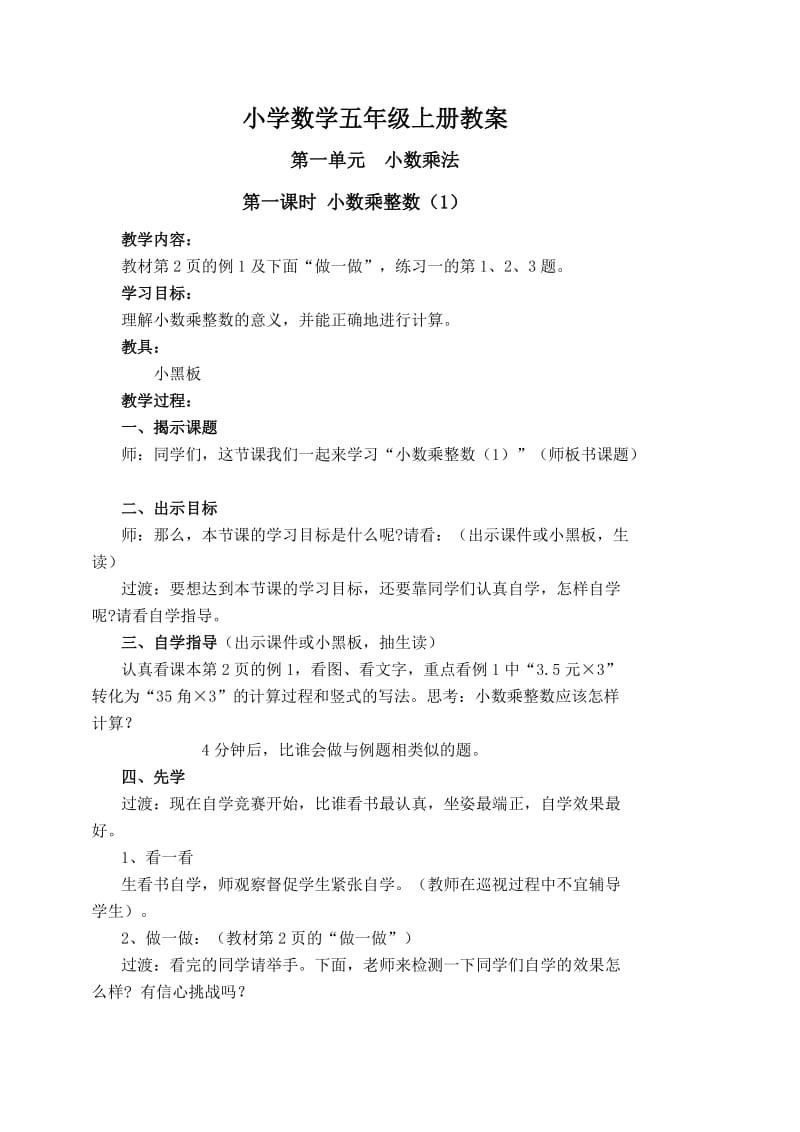 小学数学五年级上册先学后教教案第一单元教案.doc_第1页