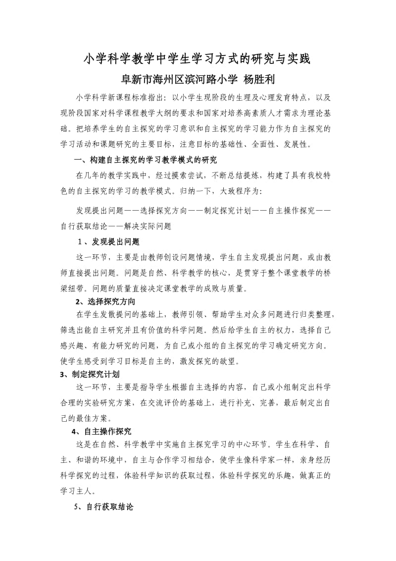 小学科学教学中学生学习方式的研究与实践.doc_第1页