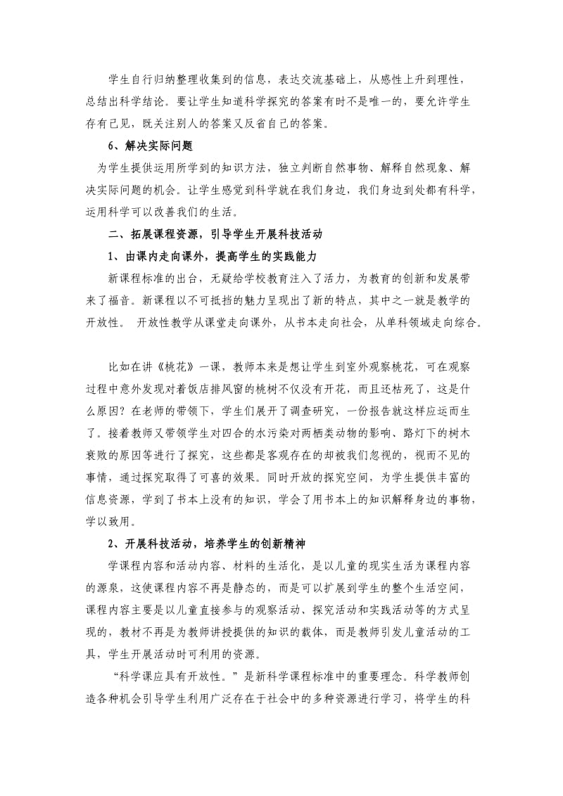 小学科学教学中学生学习方式的研究与实践.doc_第2页