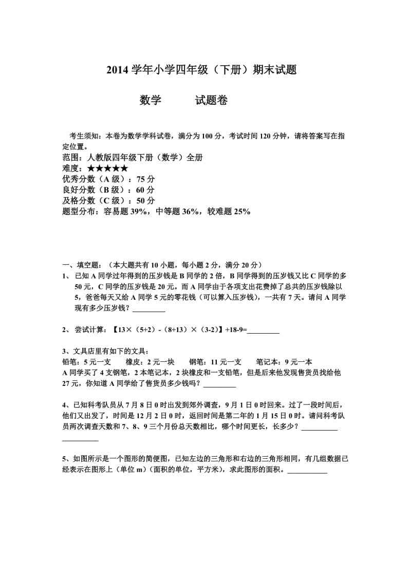 浙江省嘉兴市2014学年小学四年级下册期末测试数学.doc_第1页