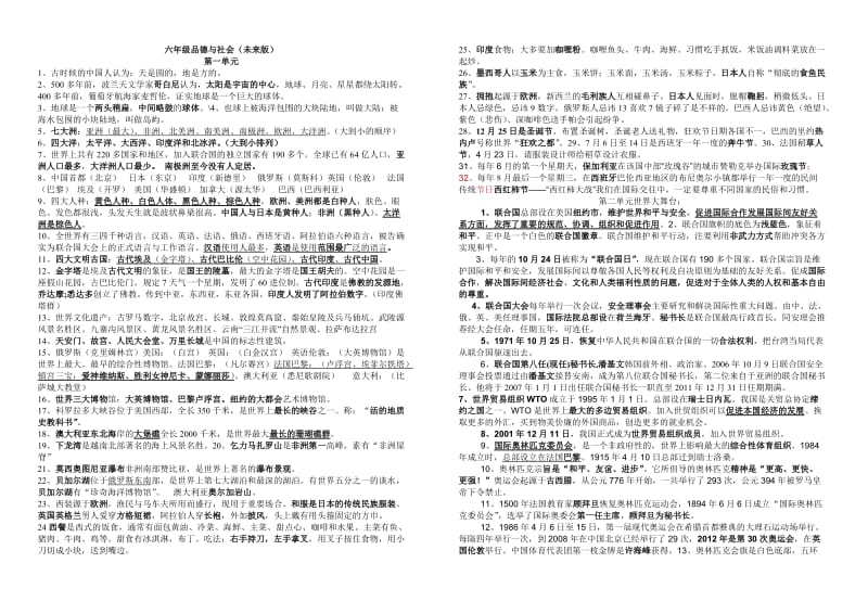 小学六年级上下册品德与社会考点汇总(未来)张朝生2.doc_第1页