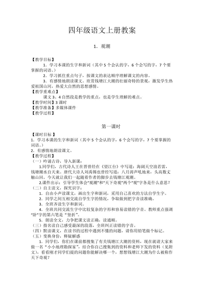 四年级语文上册教案.docx_第1页