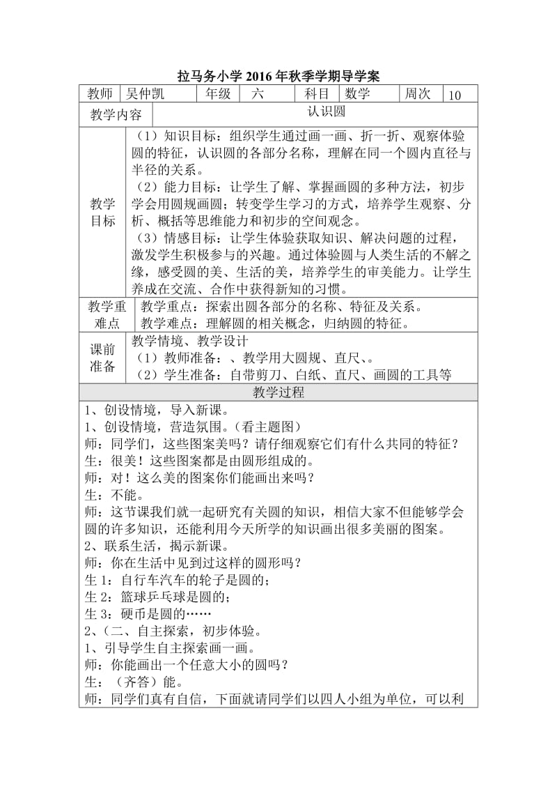 拉马务小学吴仲凯六年级数学《认识圆》教学设计.doc_第1页