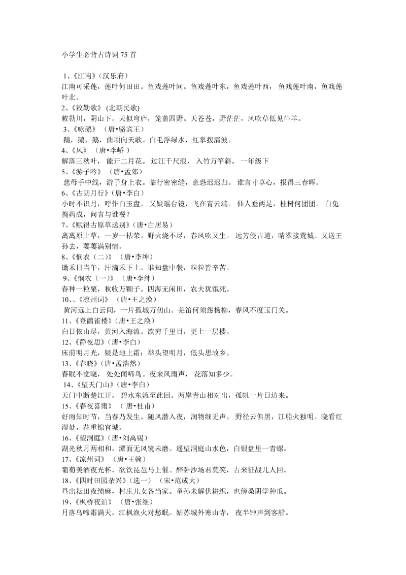 小学生必背古诗词75首.doc_第1页