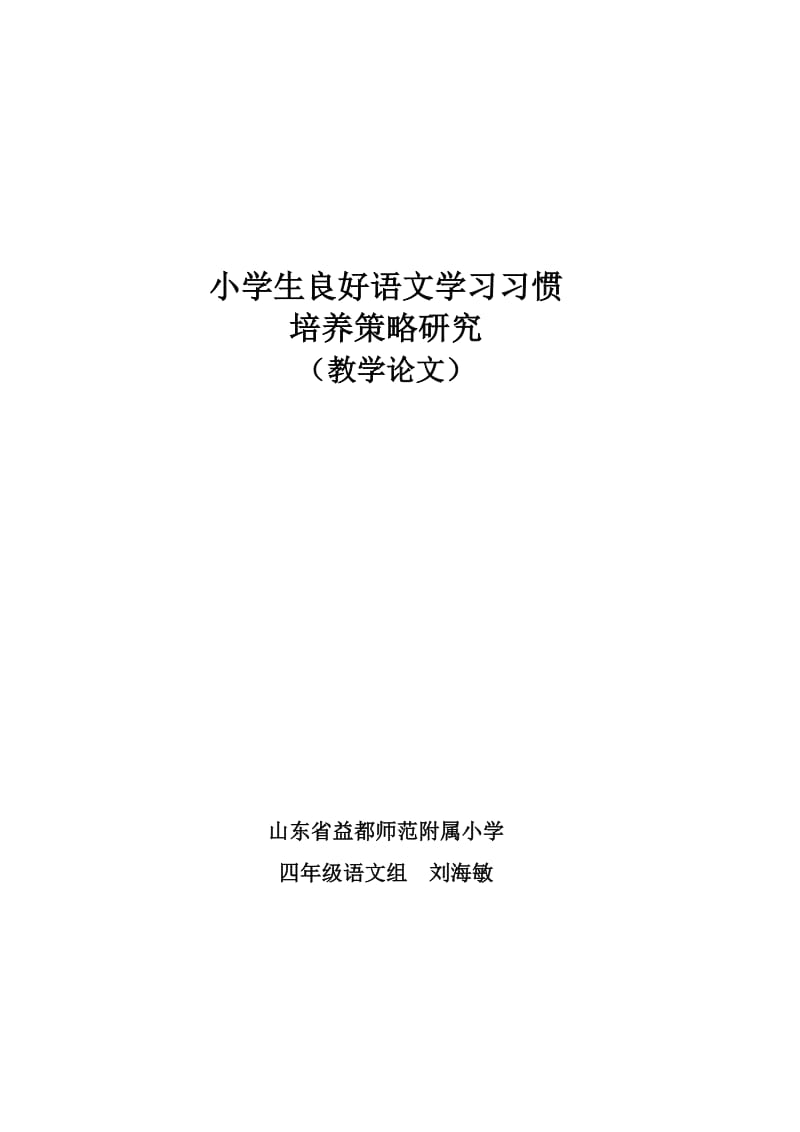 小学生语文学习习惯及其培养(教学论文).doc_第1页