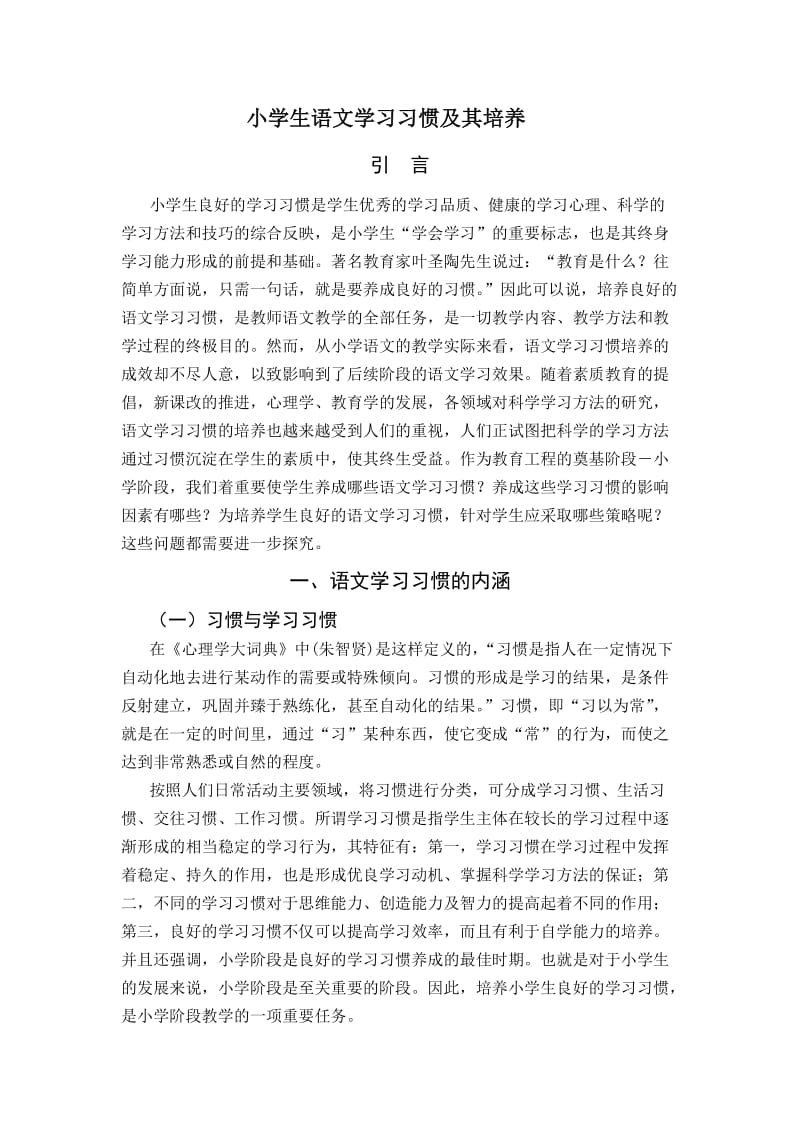 小学生语文学习习惯及其培养(教学论文).doc_第2页