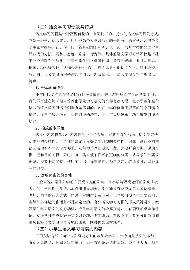 小学生语文学习习惯及其培养(教学论文).doc_第3页