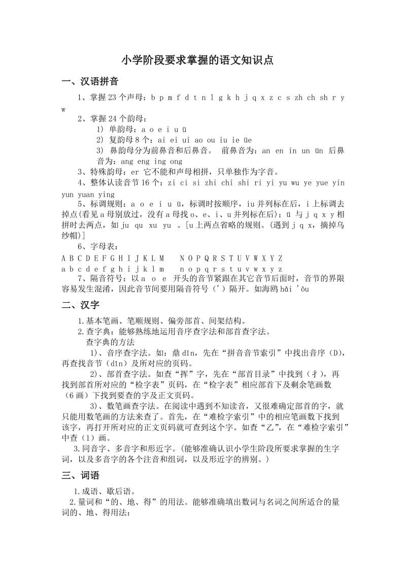 小学阶段要求掌握的语文知识点.doc_第1页