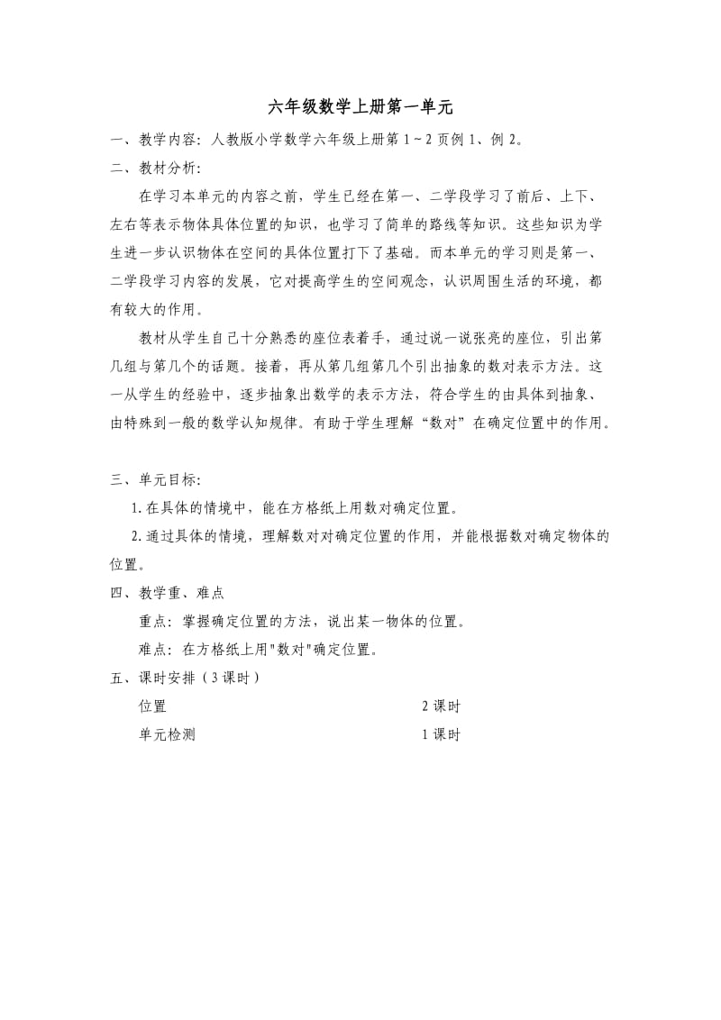 新人教六年级数学上册第一单元教学设计.doc_第1页