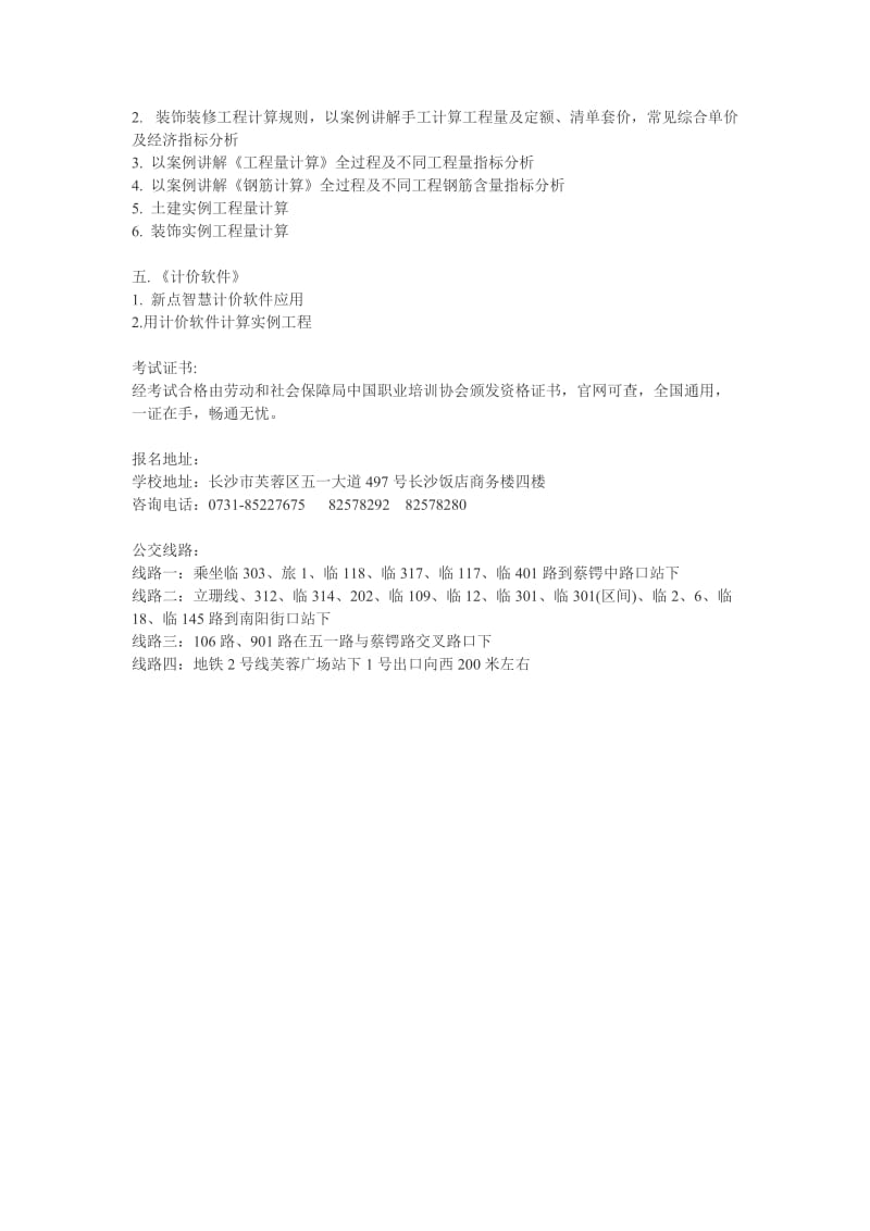 长沙工程造价实操培训班之学习内容.doc_第2页