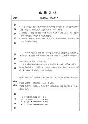 泰山版六年制四年級(jí)品社第4單元教學(xué)設(shè)計(jì)34-42.doc