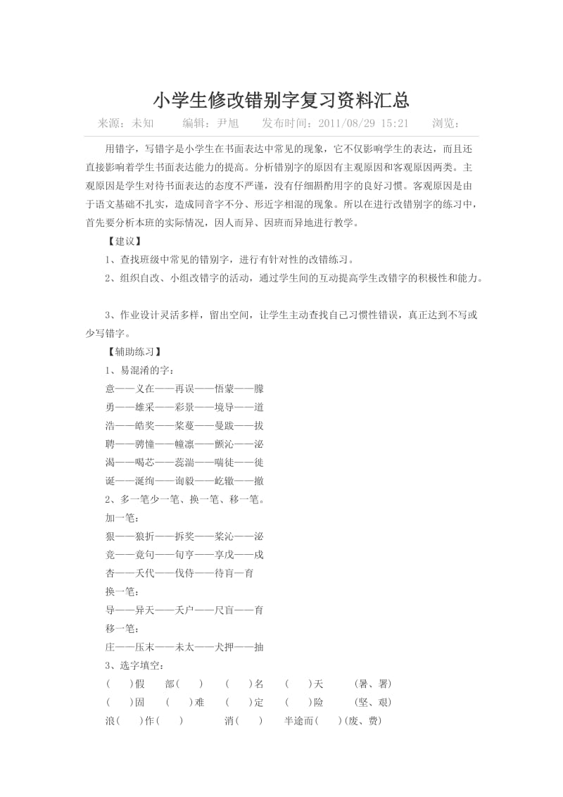 小学生修改错别字复习资料汇总.doc_第1页