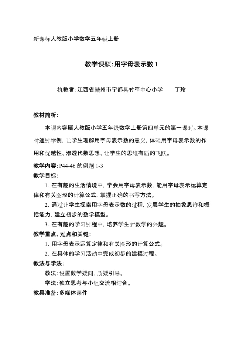 新课标人教版小学五年级数学上册第四单元用字母表示数教案.doc_第1页