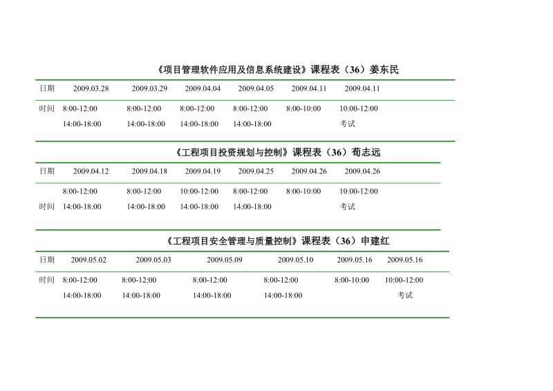 项目管理软件应用及信息系统建设课程表(36)姜东民.doc_第1页