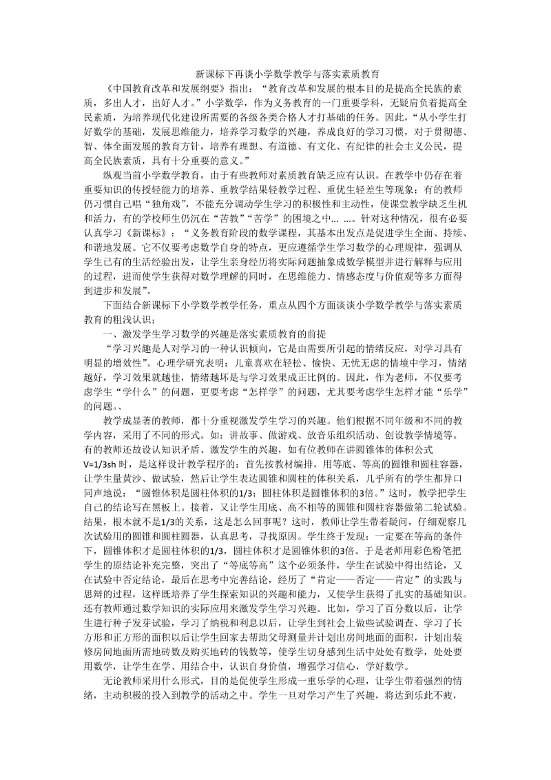 新课标下再谈小学数学教学与落实素质教育.doc_第1页