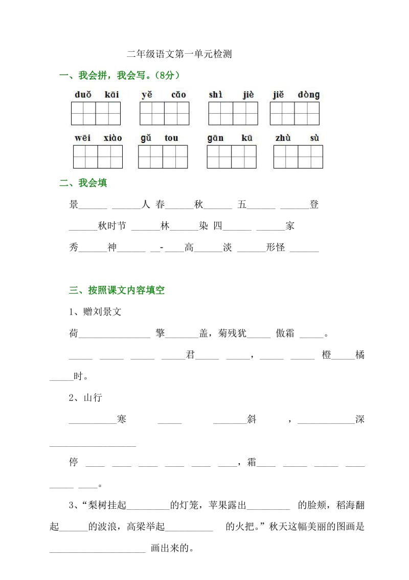 小学二年级语文第一单元检测.doc_第1页