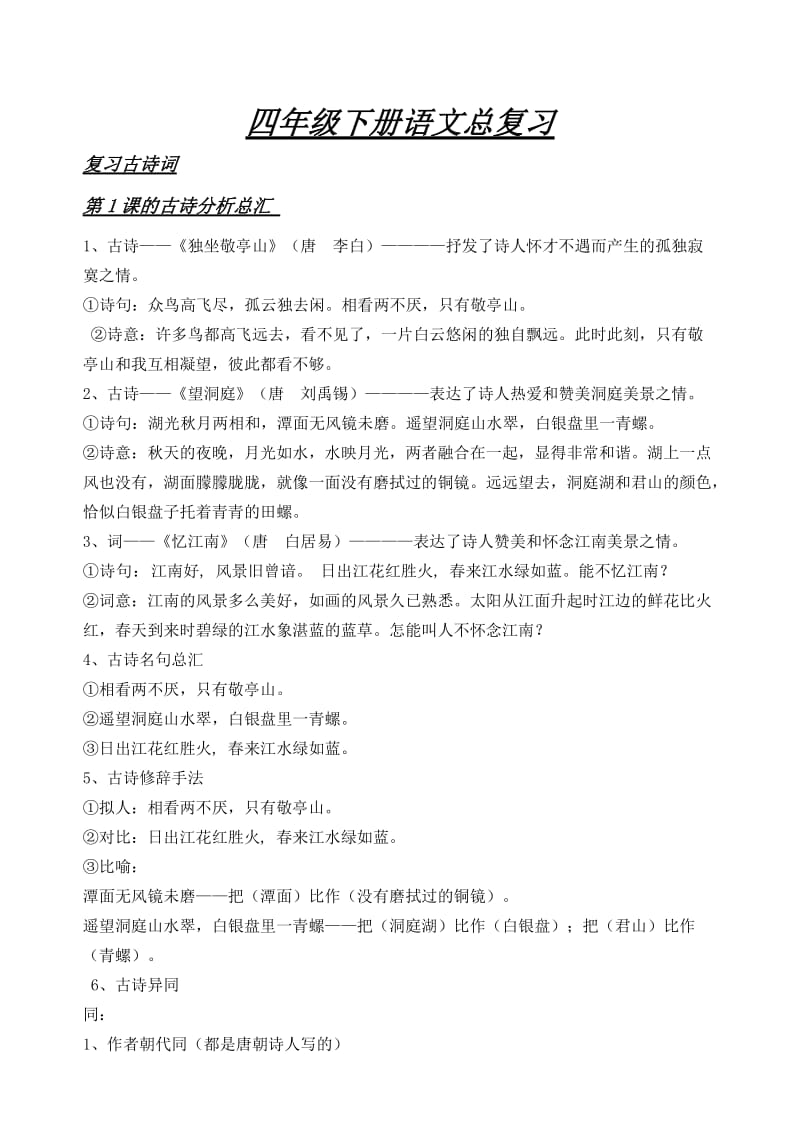 四年级下册语文总复习.doc_第1页