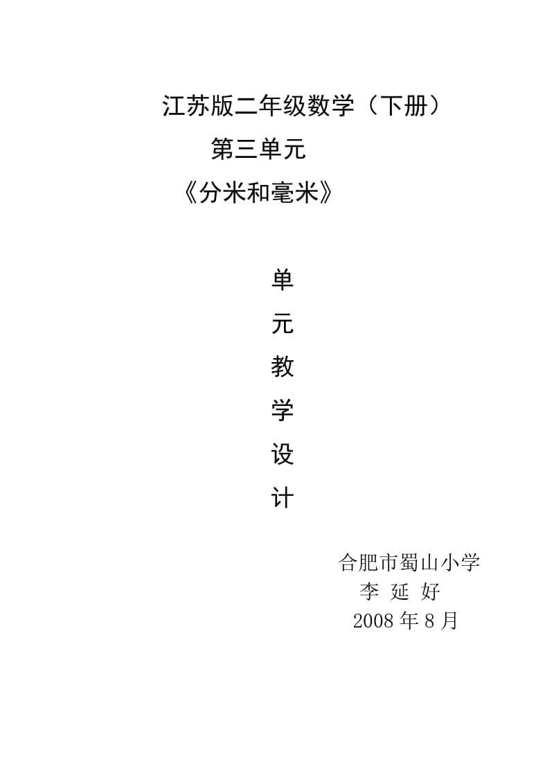 江苏版二年级数学(下册)第三单元.doc_第1页