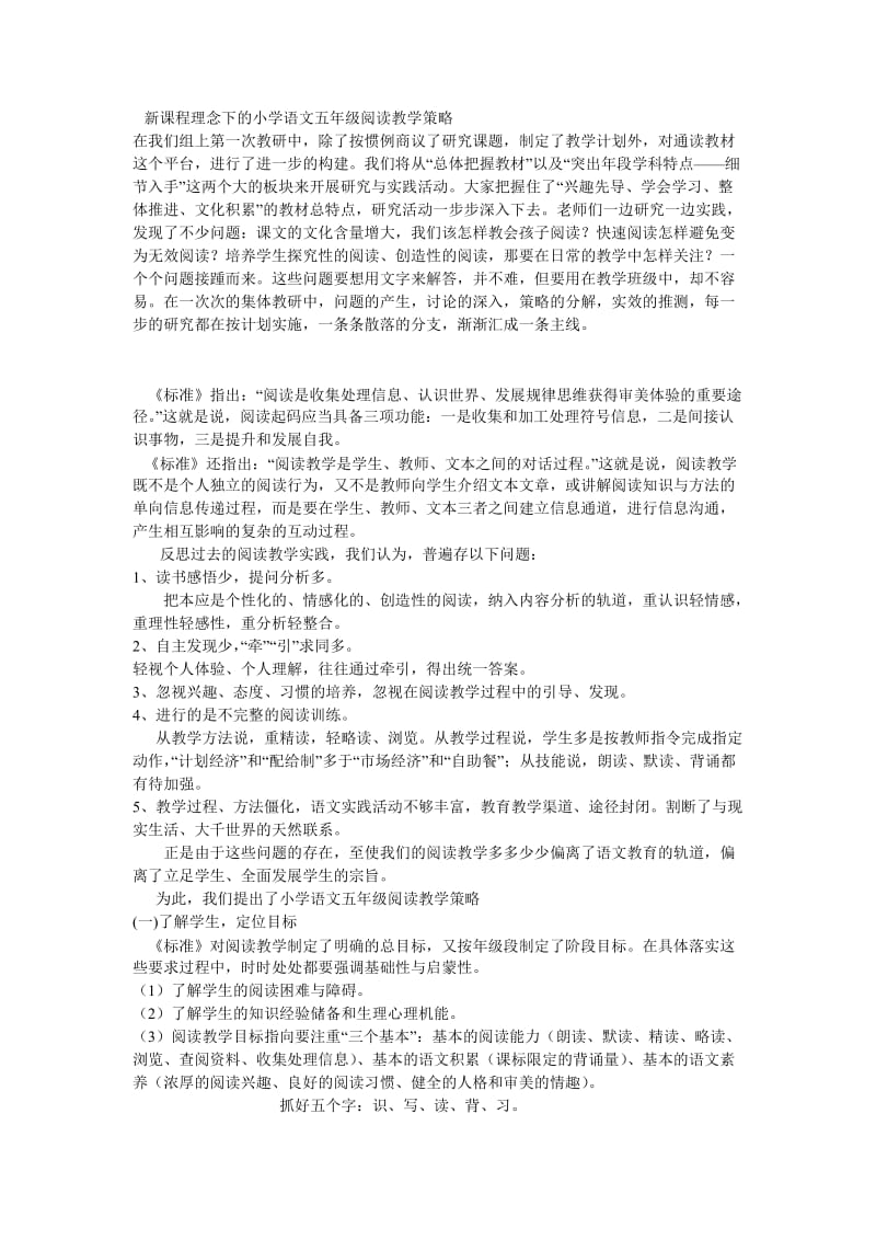 新课程理念下的小学语文五年级阅读教学策略.doc_第1页