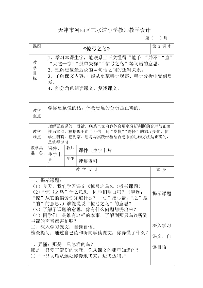 天津市河西区三水道小学教师教学设2.doc_第1页