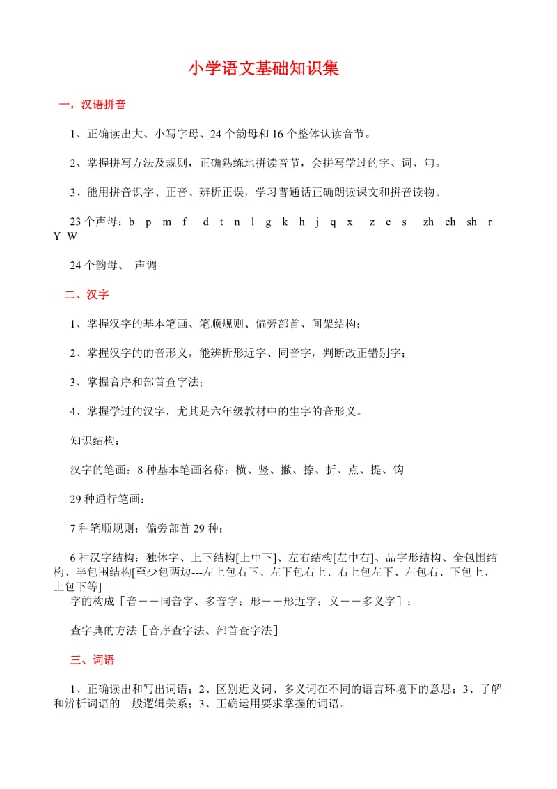 小学语文基础知识集.docx_第1页