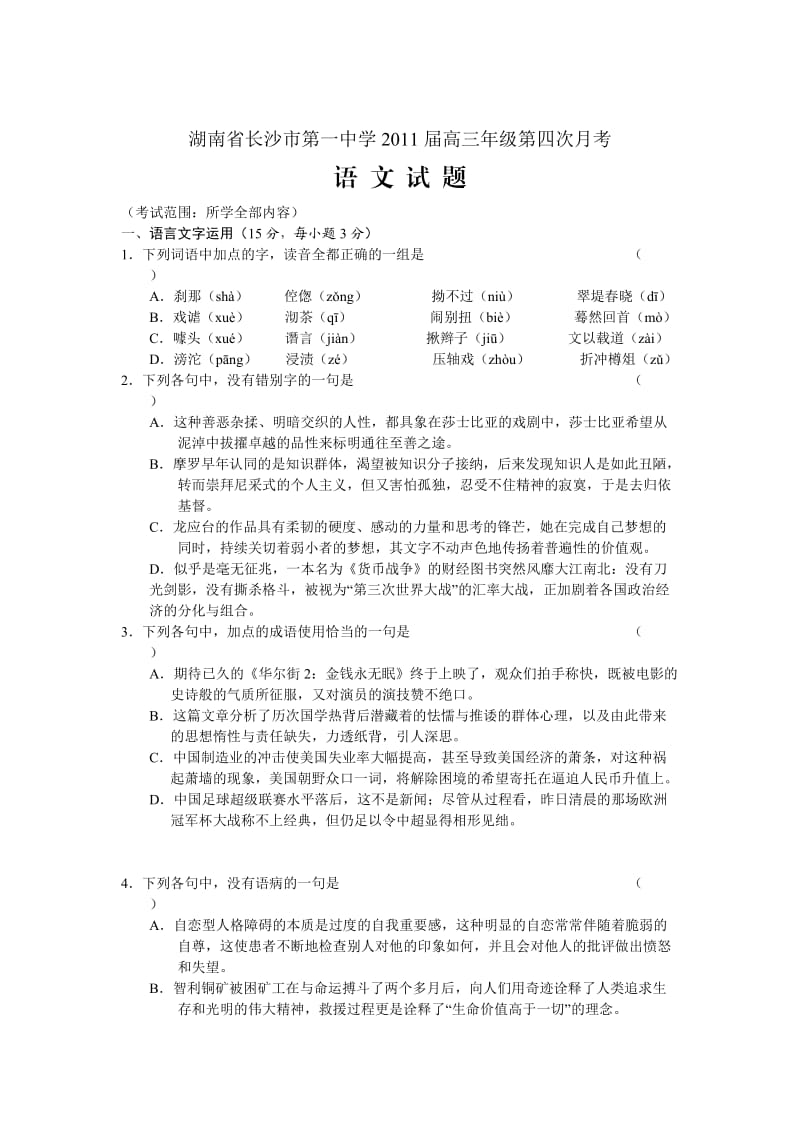 湖南长沙一中2011届高三年级第四次月考-语文.doc_第1页