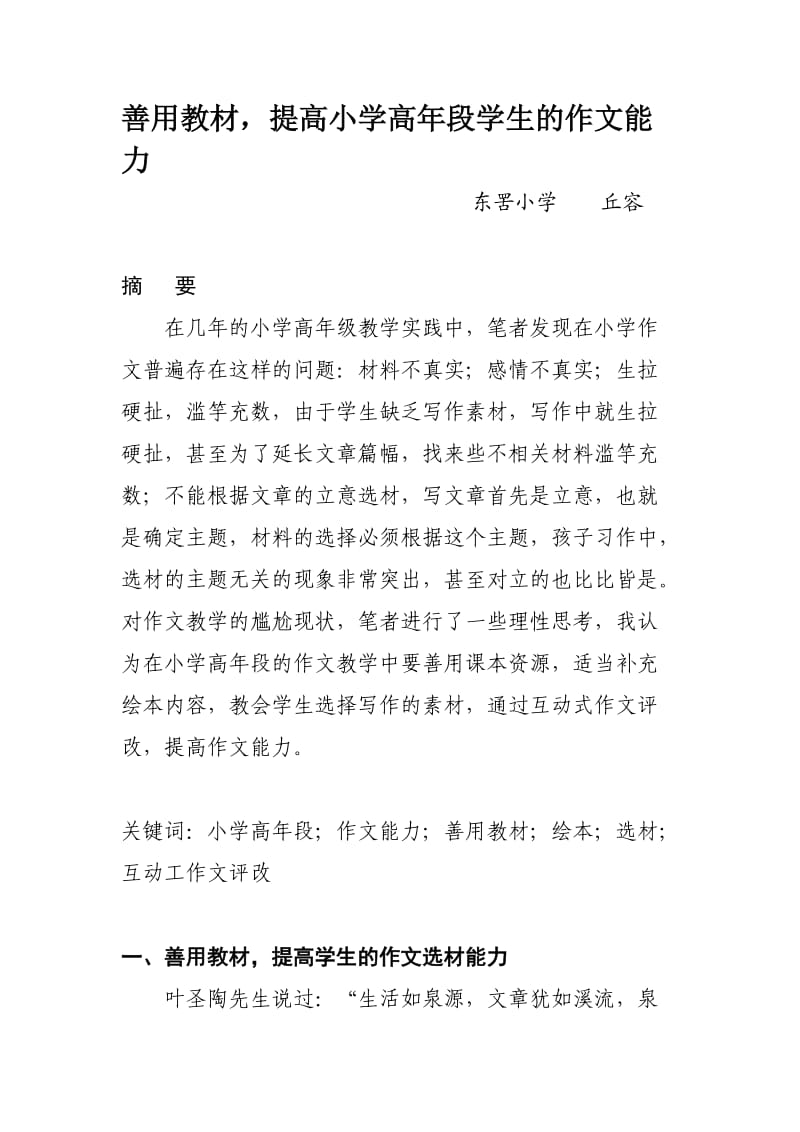 善用教材,提高小学高年段学生的作文能力(丘容).doc_第1页