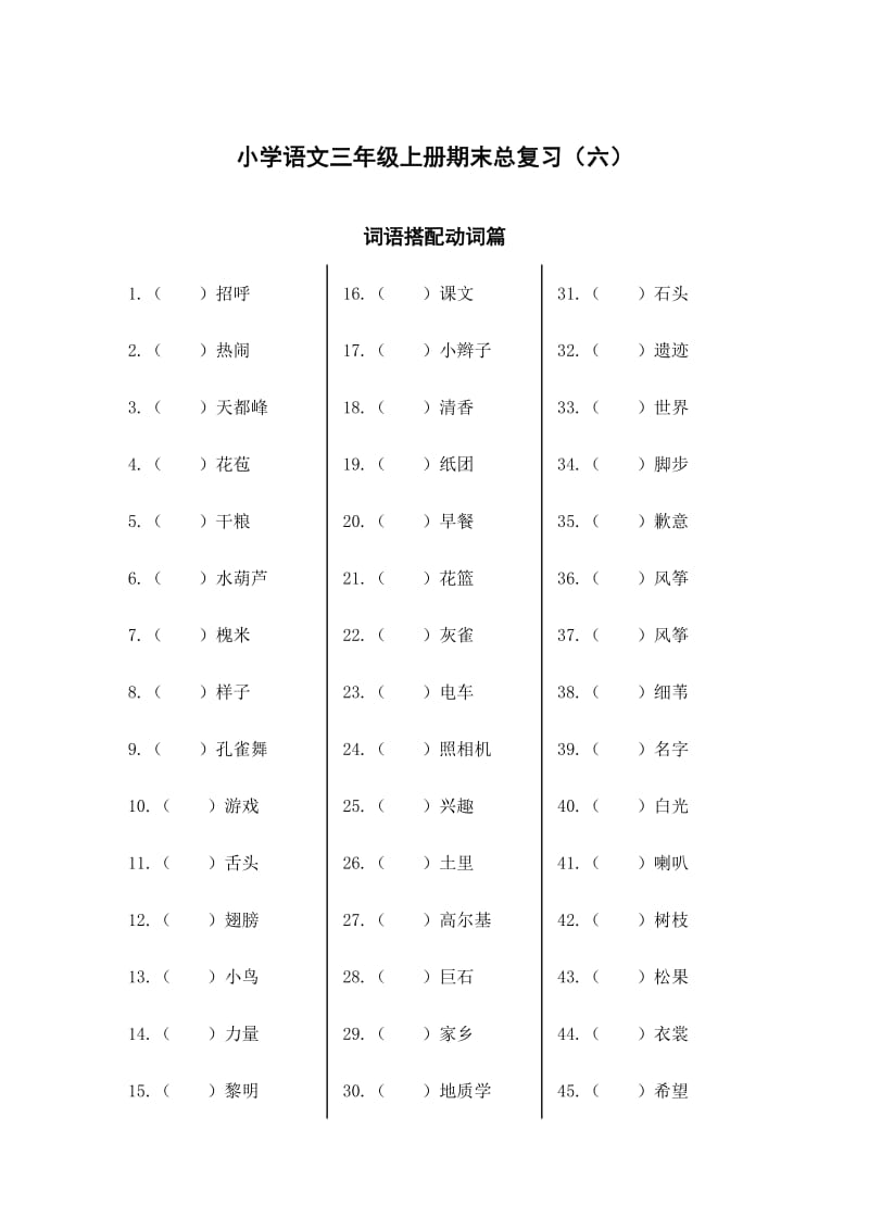 小学语文三年级上册期末总复习-词语搭配动词篇.doc_第1页