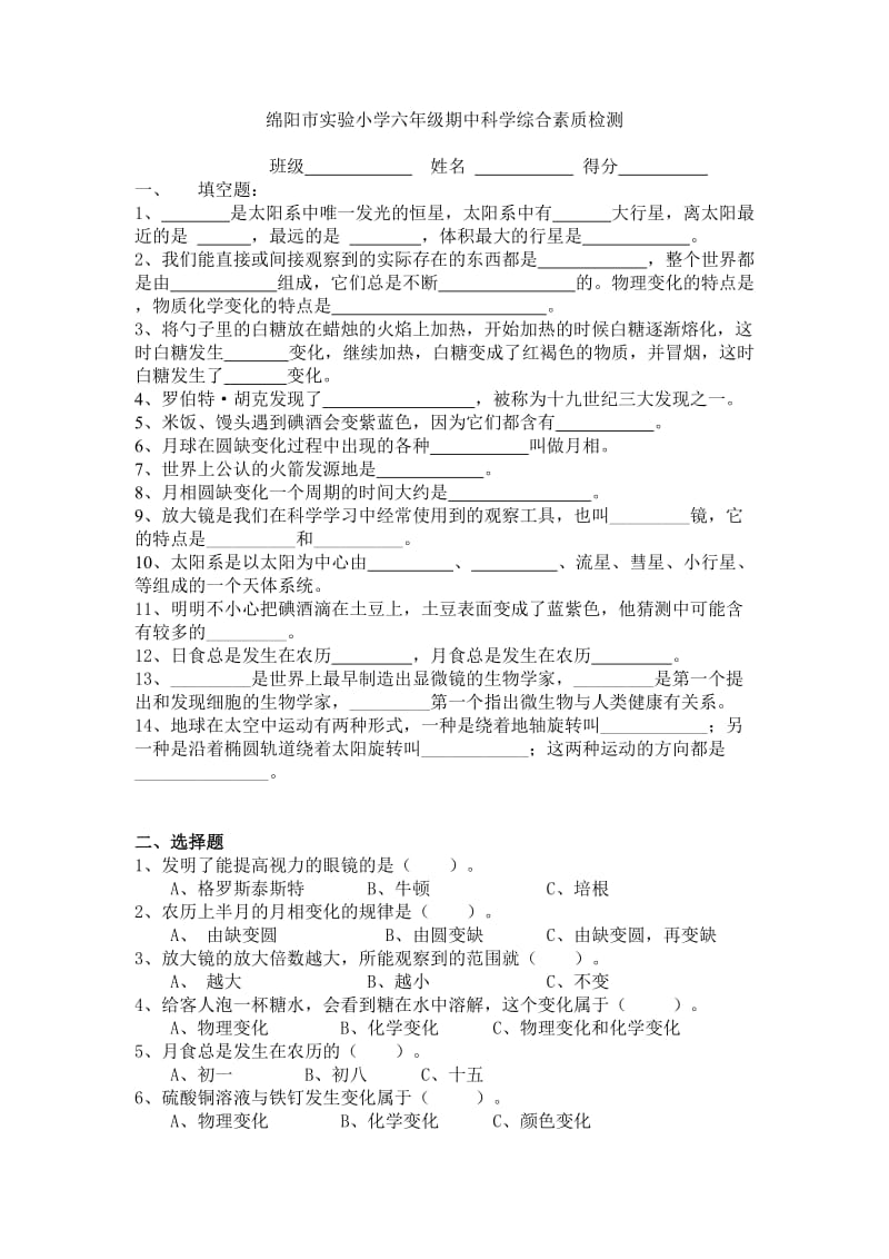 绵阳市实验小学六年级期中科学综合素质检测.doc_第1页