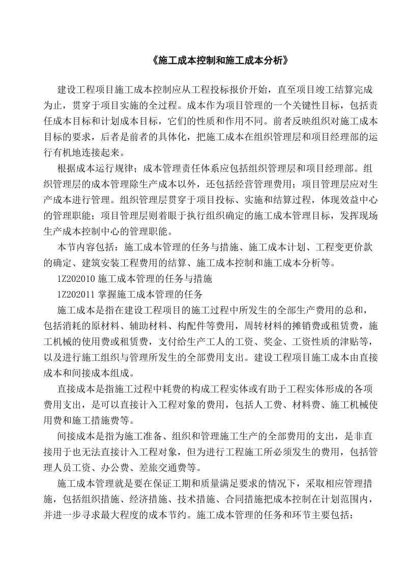 项目管理辅导-施工成本控制和施工成本分析.doc_第1页