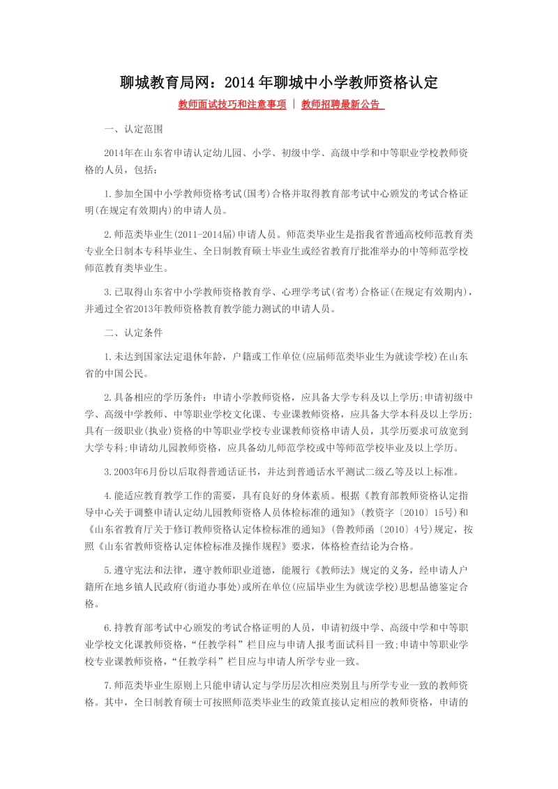 聊城教育局网：2014年聊城中小学教师资格认定.docx_第1页