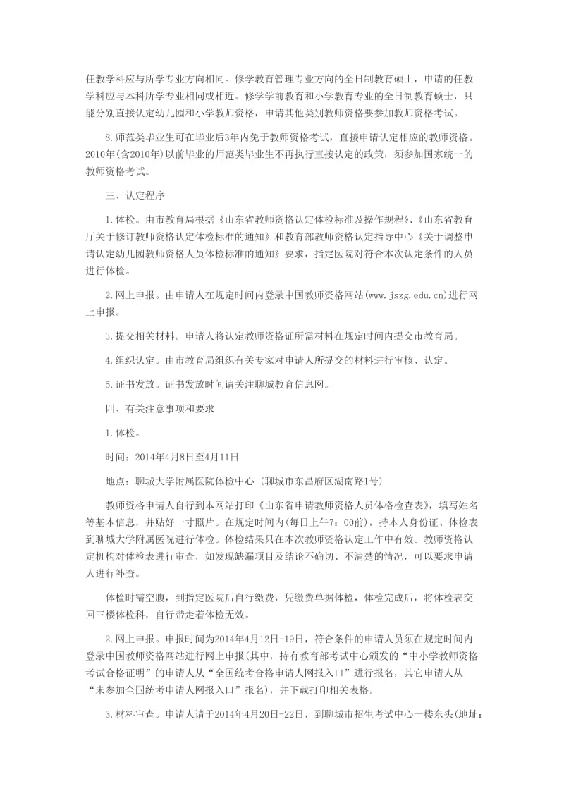 聊城教育局网：2014年聊城中小学教师资格认定.docx_第2页