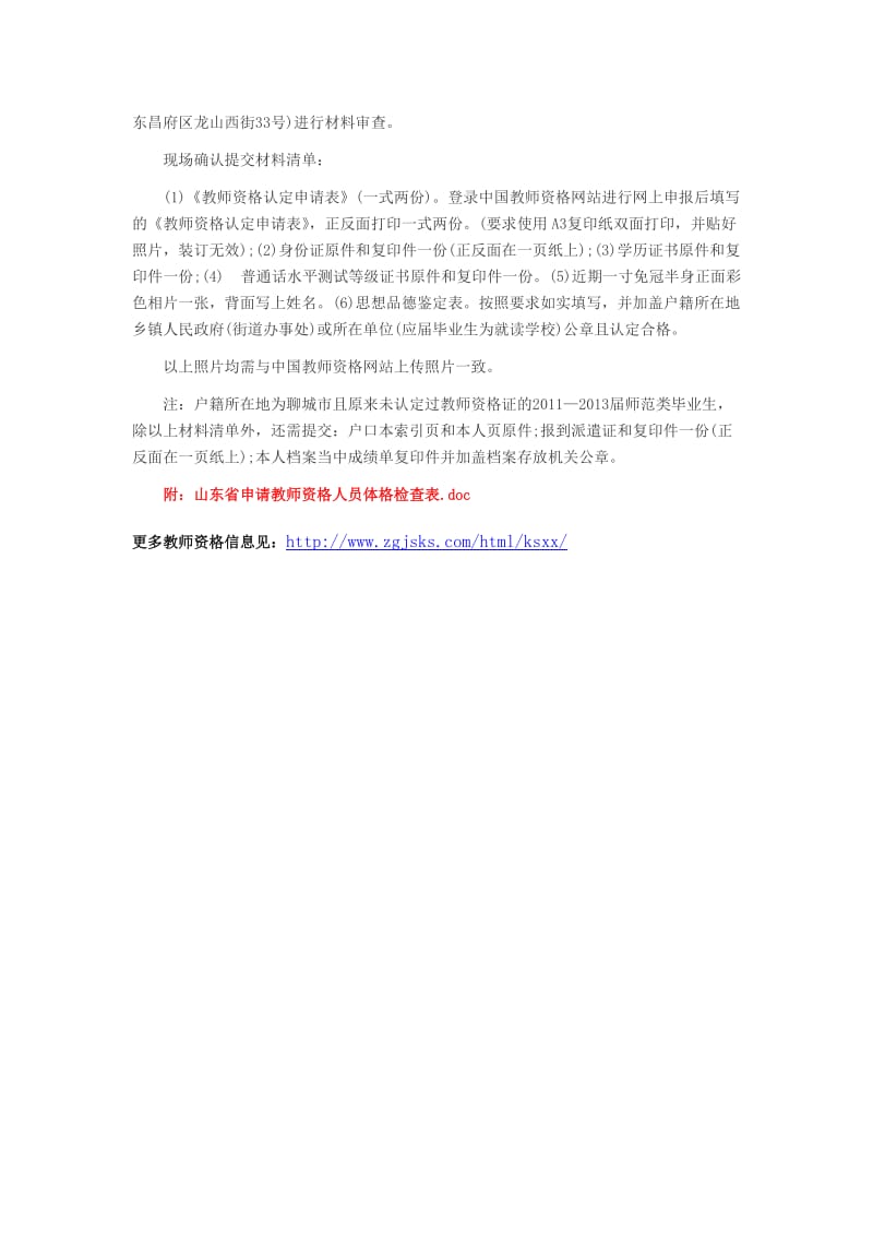 聊城教育局网：2014年聊城中小学教师资格认定.docx_第3页