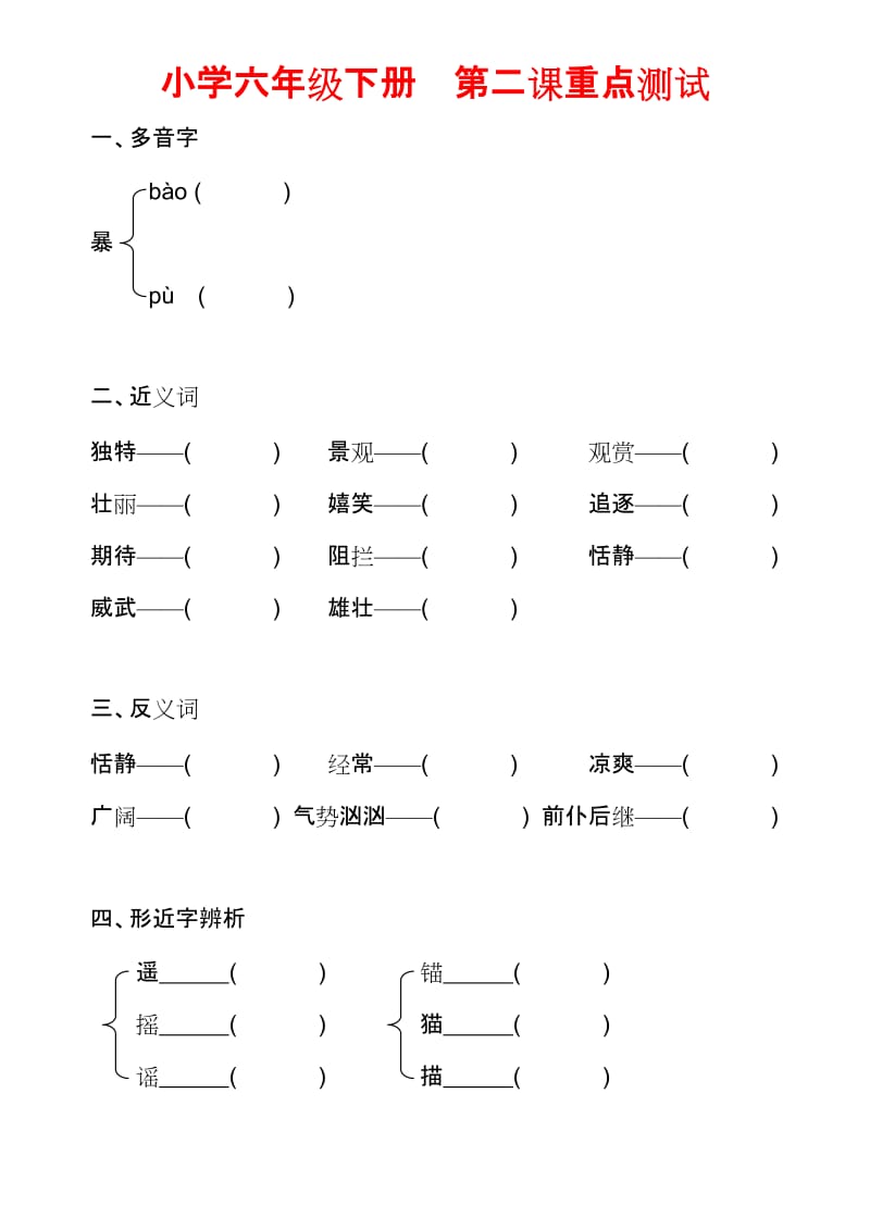 苏教版小学六年级下册第三课重点测试.docx_第1页