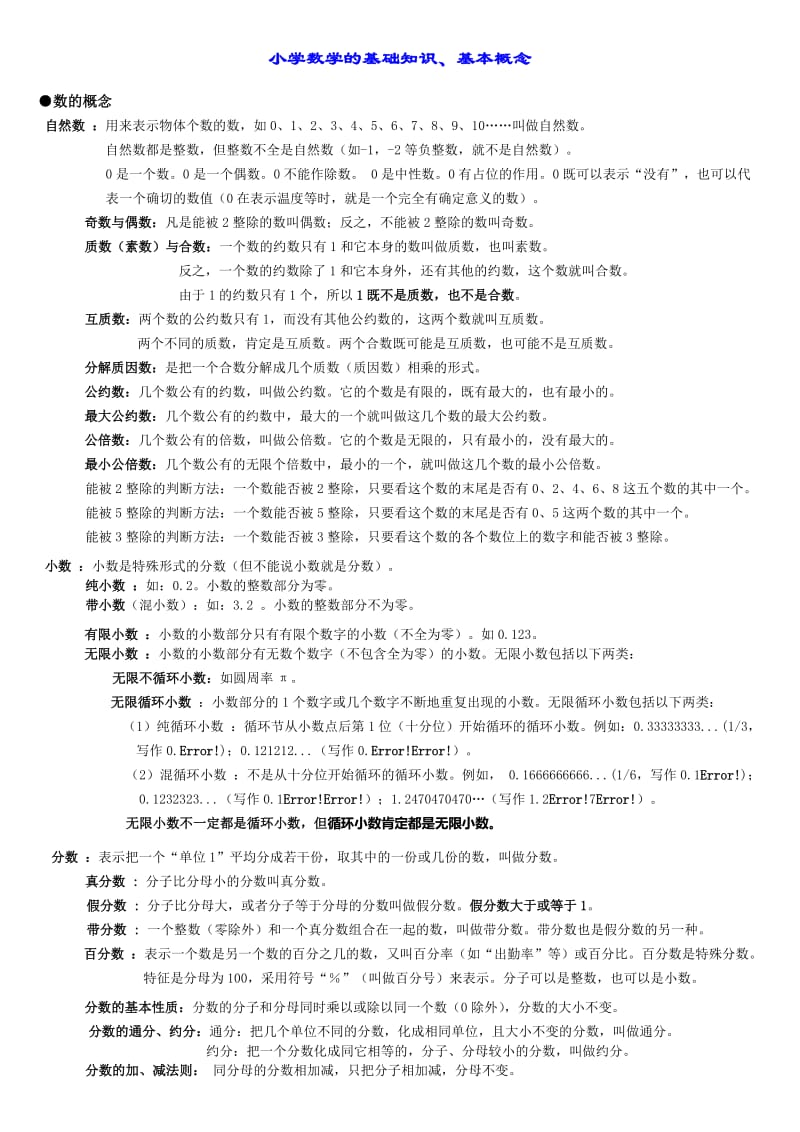 小学数学的基本概念和基本公式.doc_第1页