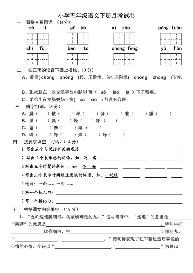 小学五年级语文下册月考试卷.doc_第1页