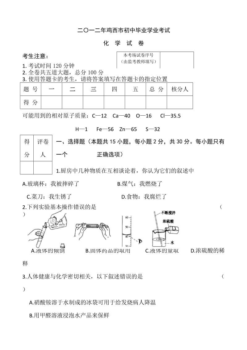 2012年鸡西市初中毕业学业考试.doc_第1页