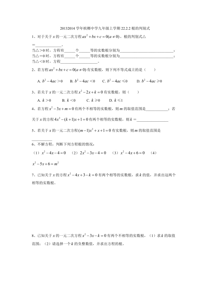 九年级数学上学期一元二次方程根的判别式.doc_第1页