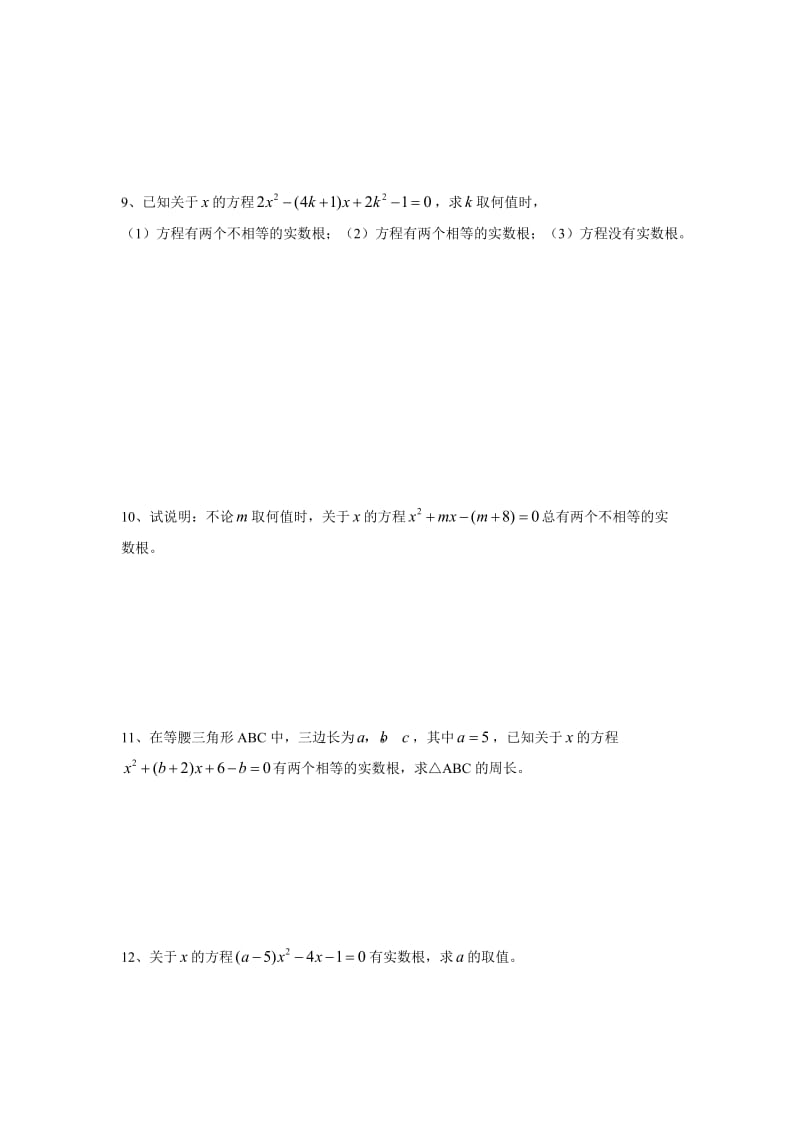 九年级数学上学期一元二次方程根的判别式.doc_第2页