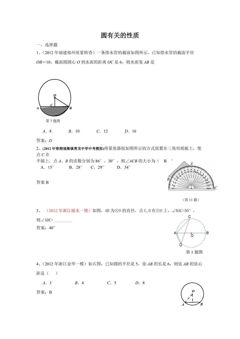 中考数学圆有关的性质.doc_第1页