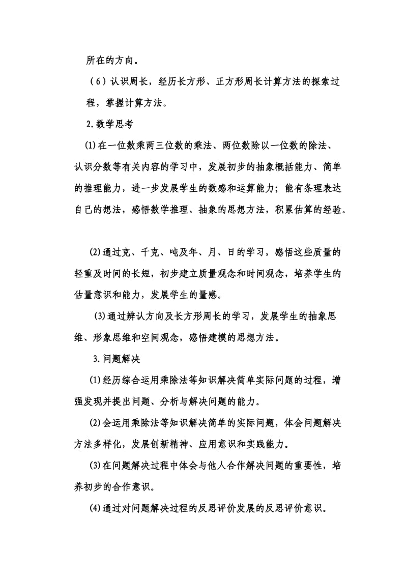 西师版数学三年级上教材分析.doc_第3页