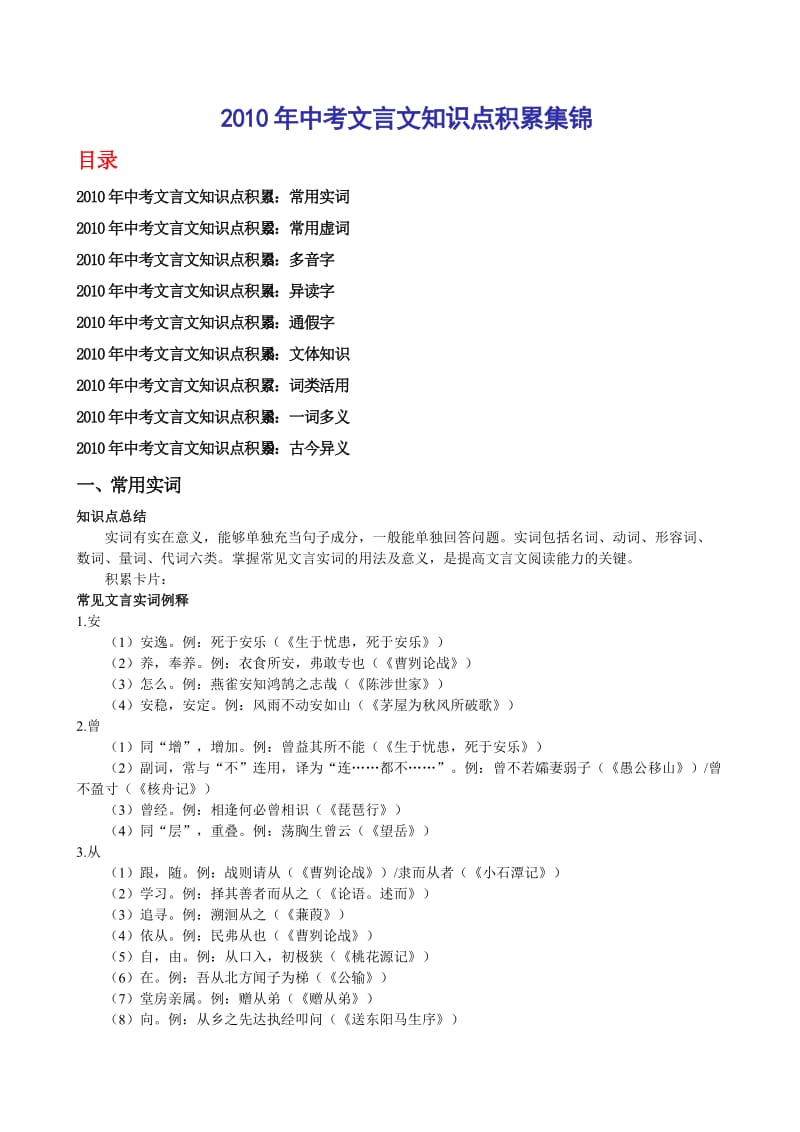 2010年中考文言文知识点积累集锦.doc_第1页