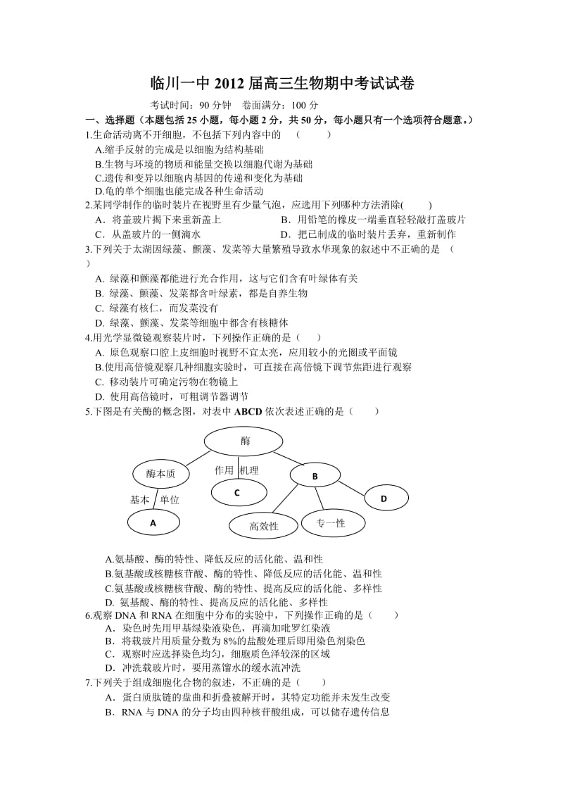 江西省临川一中、新余四中2012届高三期中联考生物.doc_第1页