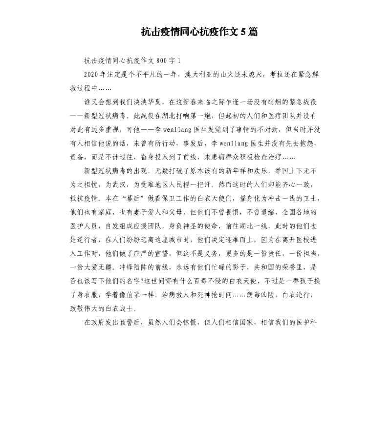 抗击疫情同心抗疫作文5篇.docx_第1页