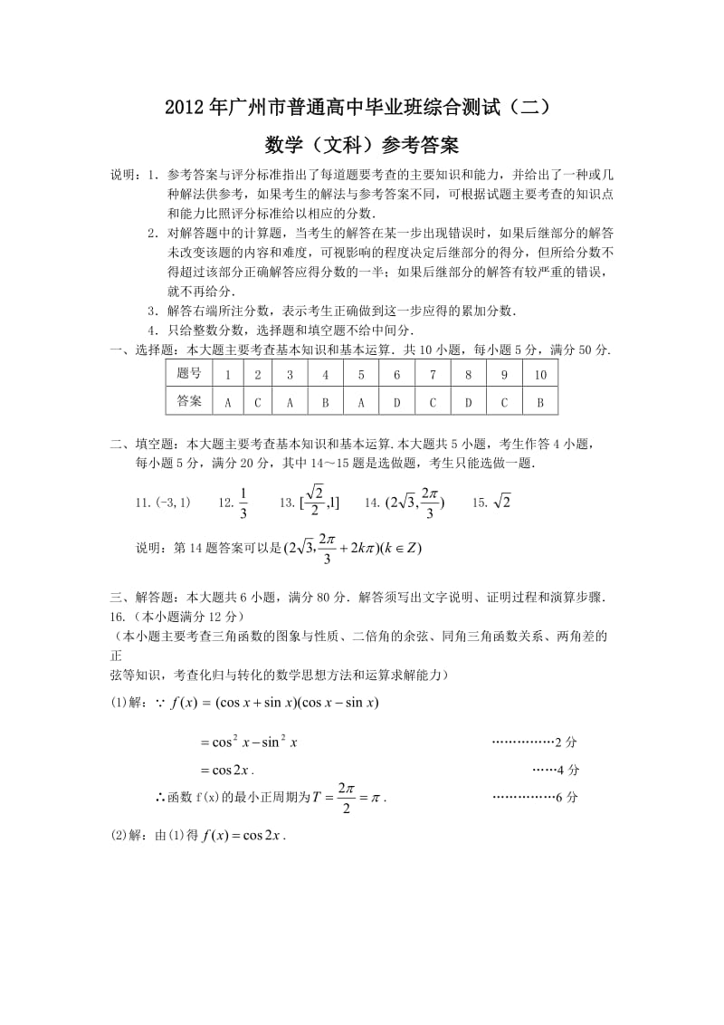 (文数答案)2012年广州市普通高中毕业班综合测试.doc_第1页