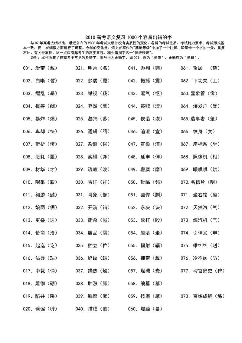 2010高考语文复习1000个容易出错的字.doc_第1页