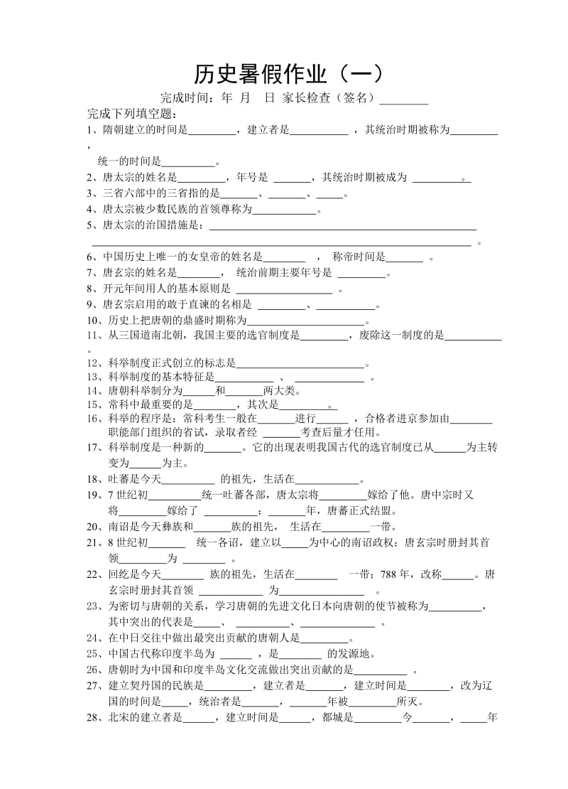 七年级下(历史暑假作业).doc_第1页